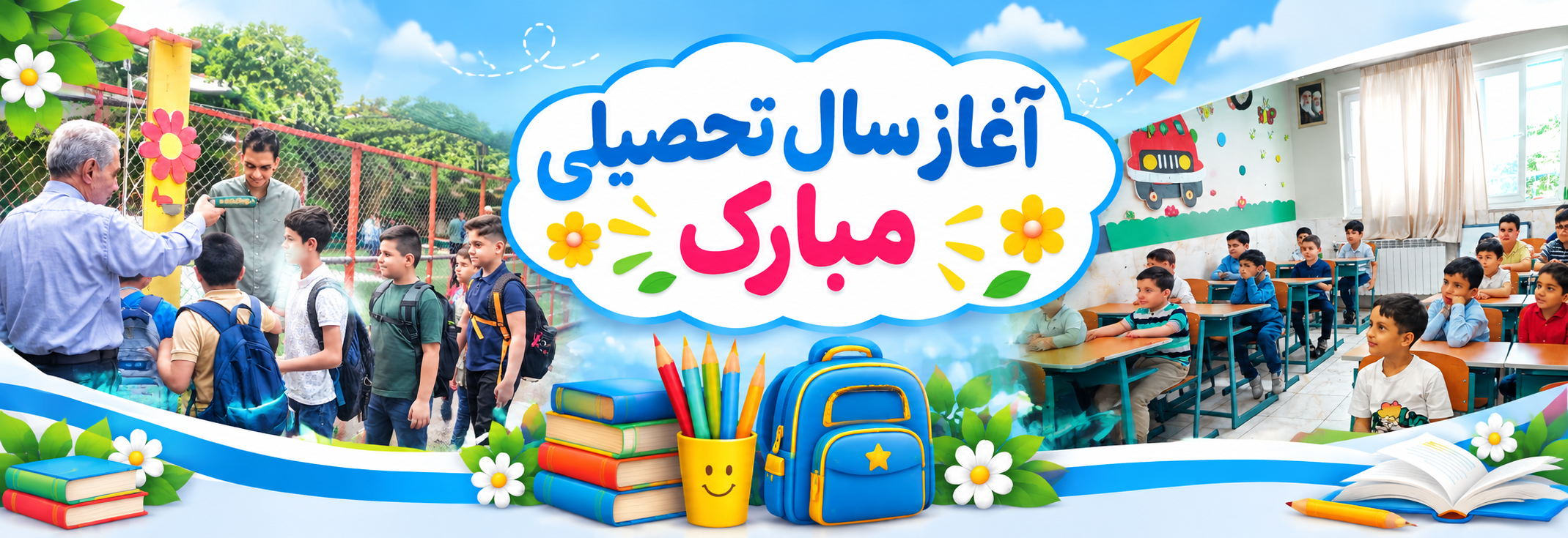 آغاز سال تحصیلی