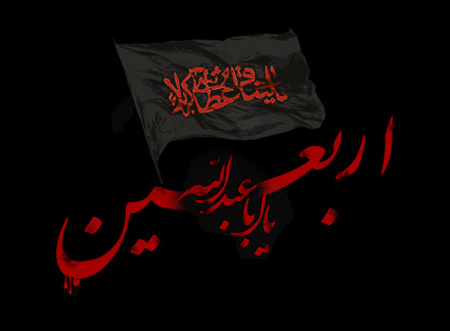 مناجات اربعینی با امام زمان علیه السلام